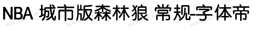 NBA 城市版森林狼 常规字体转换